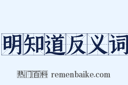 明知道反义词是什么意思的图片